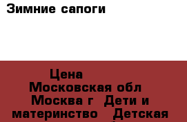 Зимние сапоги HALTI SNOWBOOTS › Цена ­ 2 500 - Московская обл., Москва г. Дети и материнство » Детская одежда и обувь   